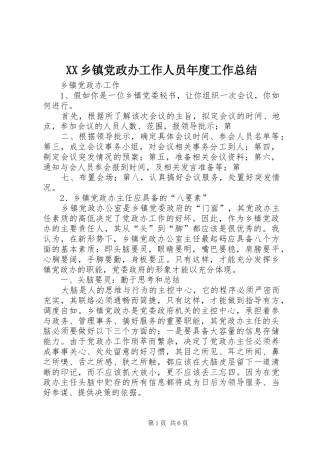 2024年乡镇党政办工作人员年度工作总结