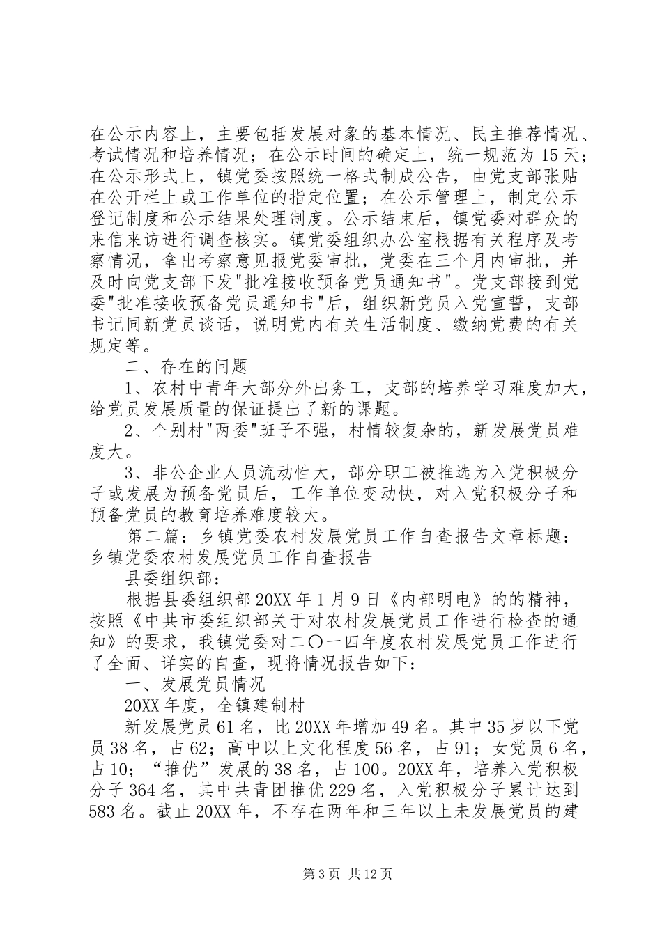 2024年乡镇发展党员工作自查报告乡镇发展党员工作自查报告_第3页