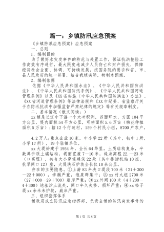 2024年乡镇防汛应急预案