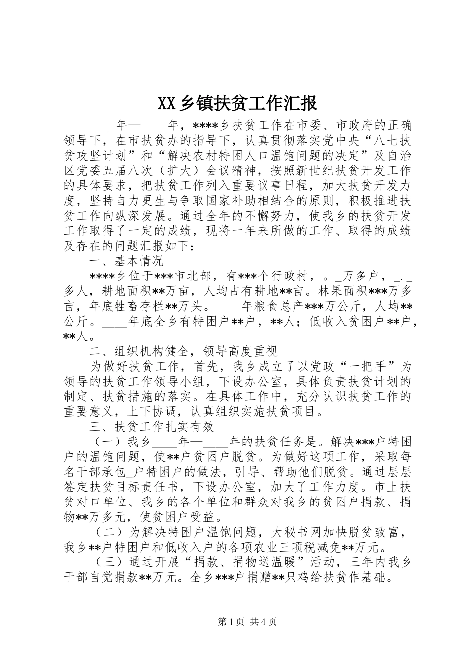 2024年乡镇扶贫工作汇报_第1页