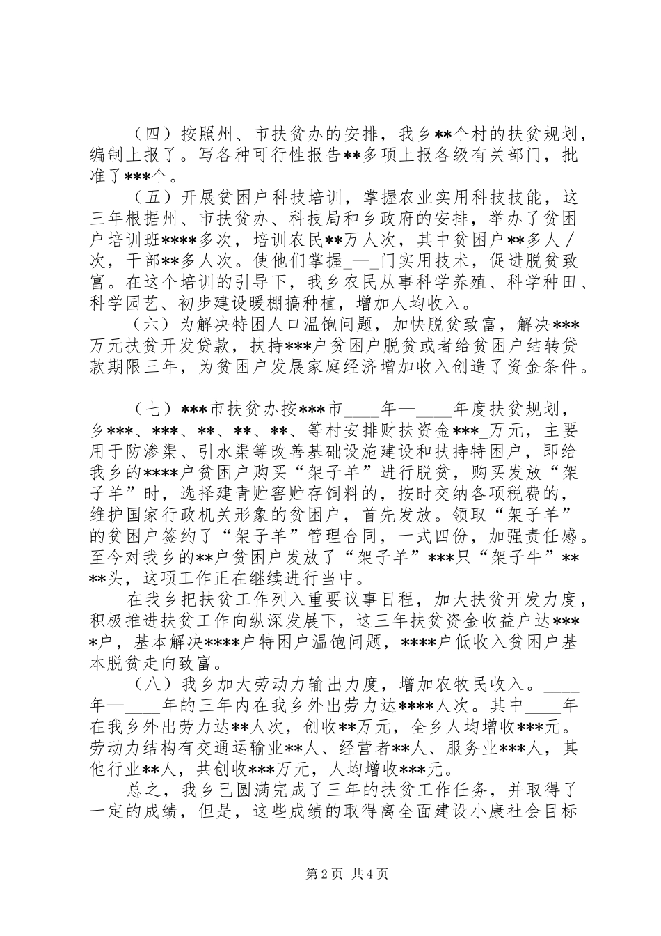 2024年乡镇扶贫工作汇报_第2页