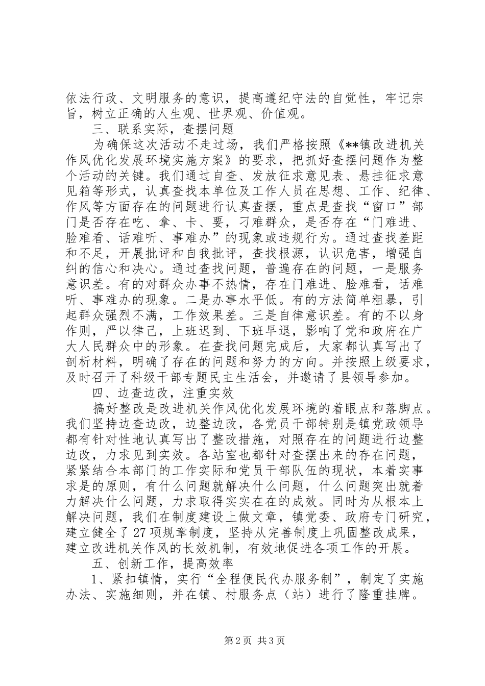 2024年乡镇改进机关作风优化发展环境工作总结_第2页