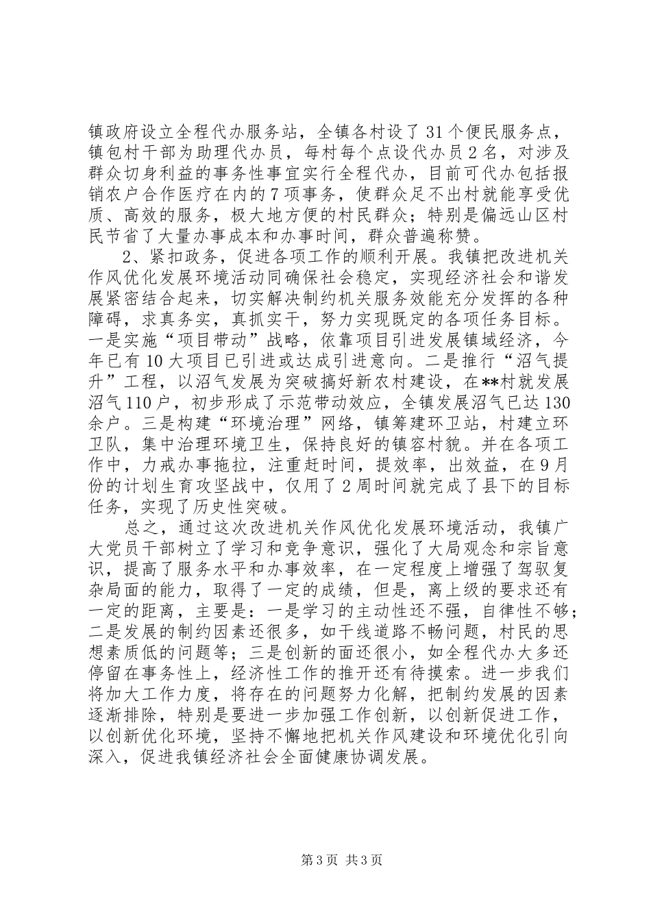 2024年乡镇改进机关作风优化发展环境工作总结_第3页