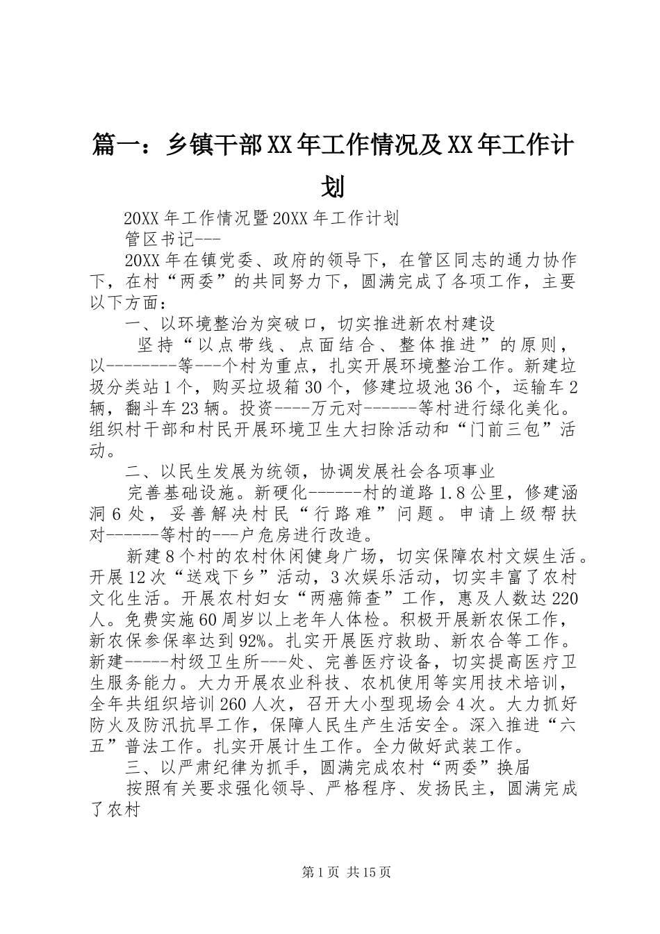 2024年乡镇干部工作情况及工作计划_第1页