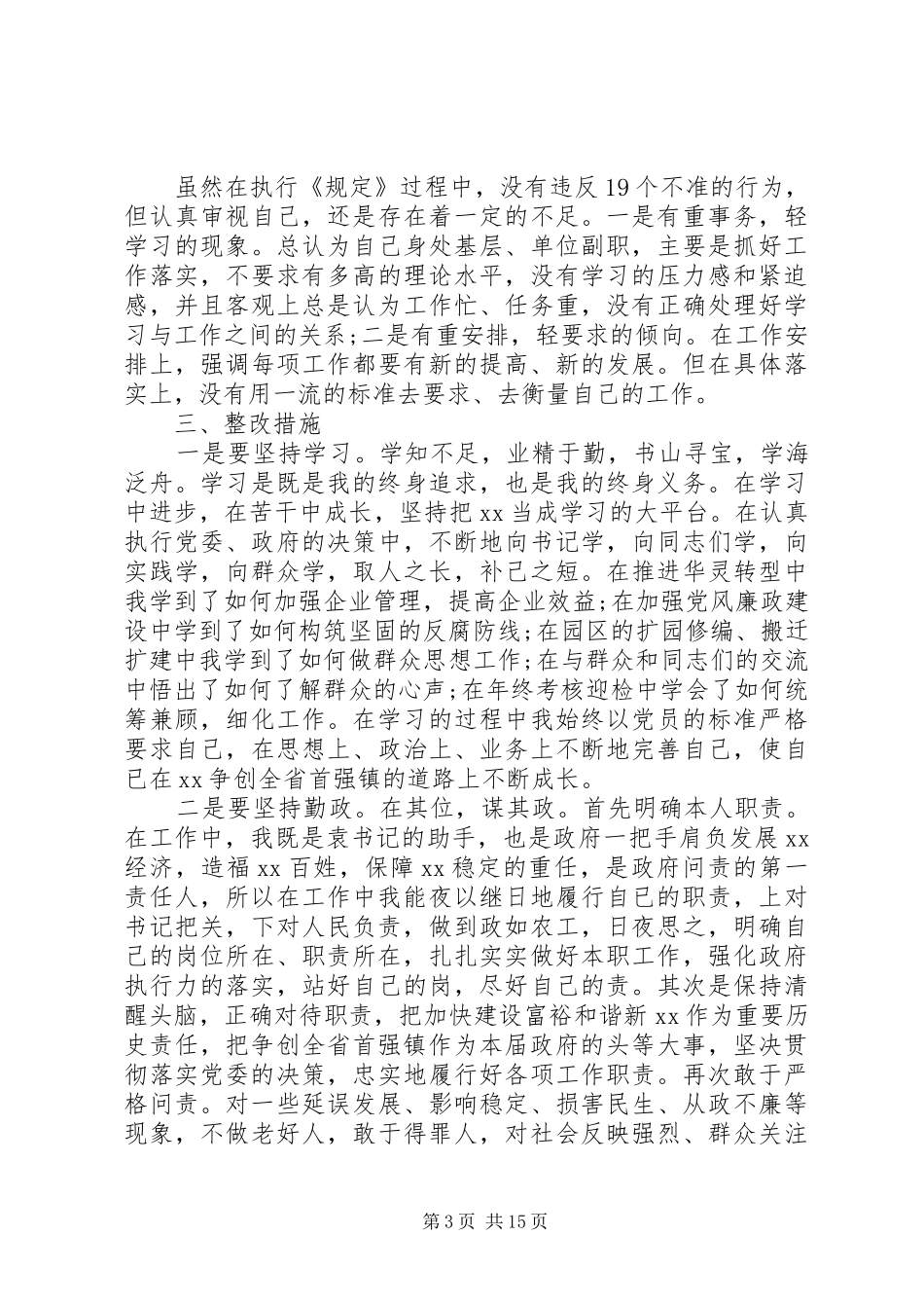 2024年乡镇干部廉洁履行职责自查自纠报告党委副书记镇长_第3页