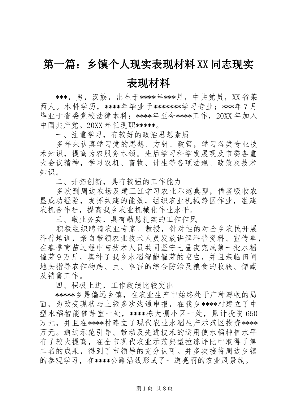 2024年乡镇个人现实表现材料同志现实表现材料_第1页