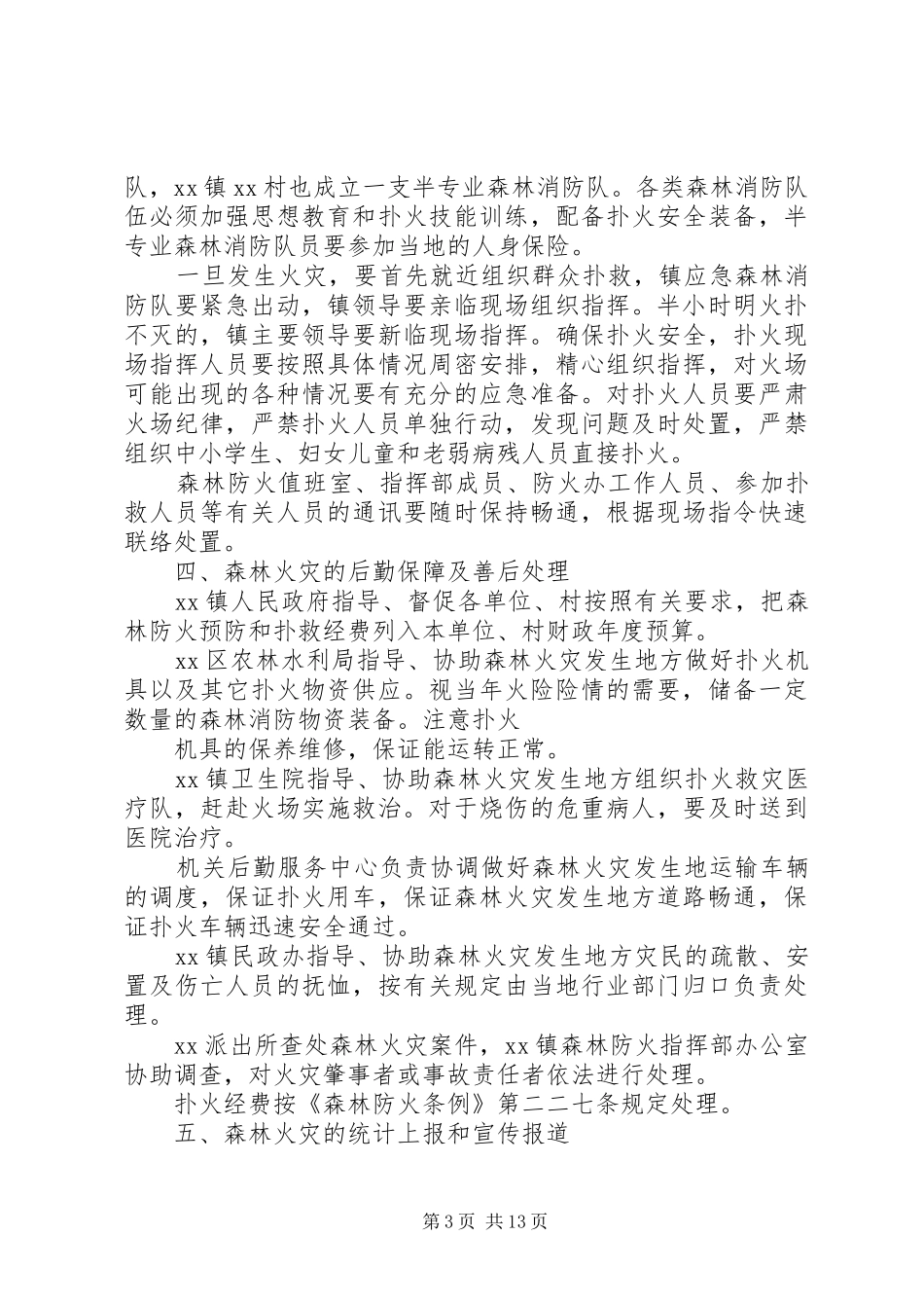 2024年乡镇各类应急事件应急预案_第3页