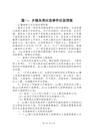 2024年乡镇各类应急事件应急预案