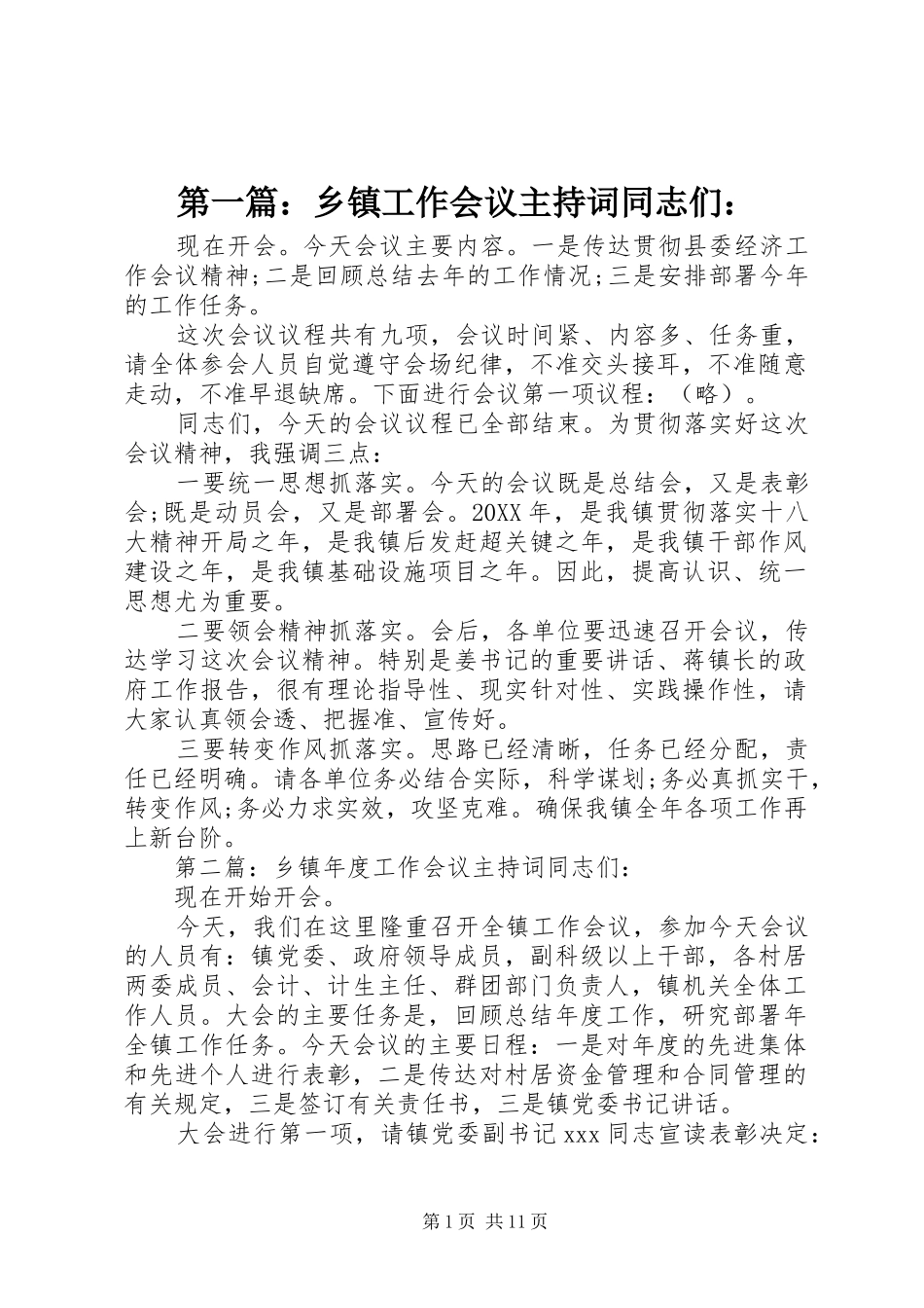 2024年乡镇工作会议主持词同志们_第1页