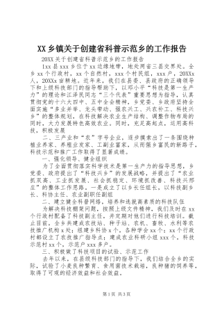 2024年乡镇关于创建省科普示范乡的工作报告