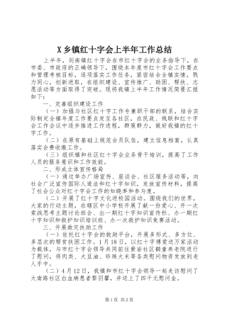 2024年乡镇红十字会上半年工作总结