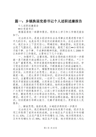 2024年乡镇换届党委书记个人述职述廉报告