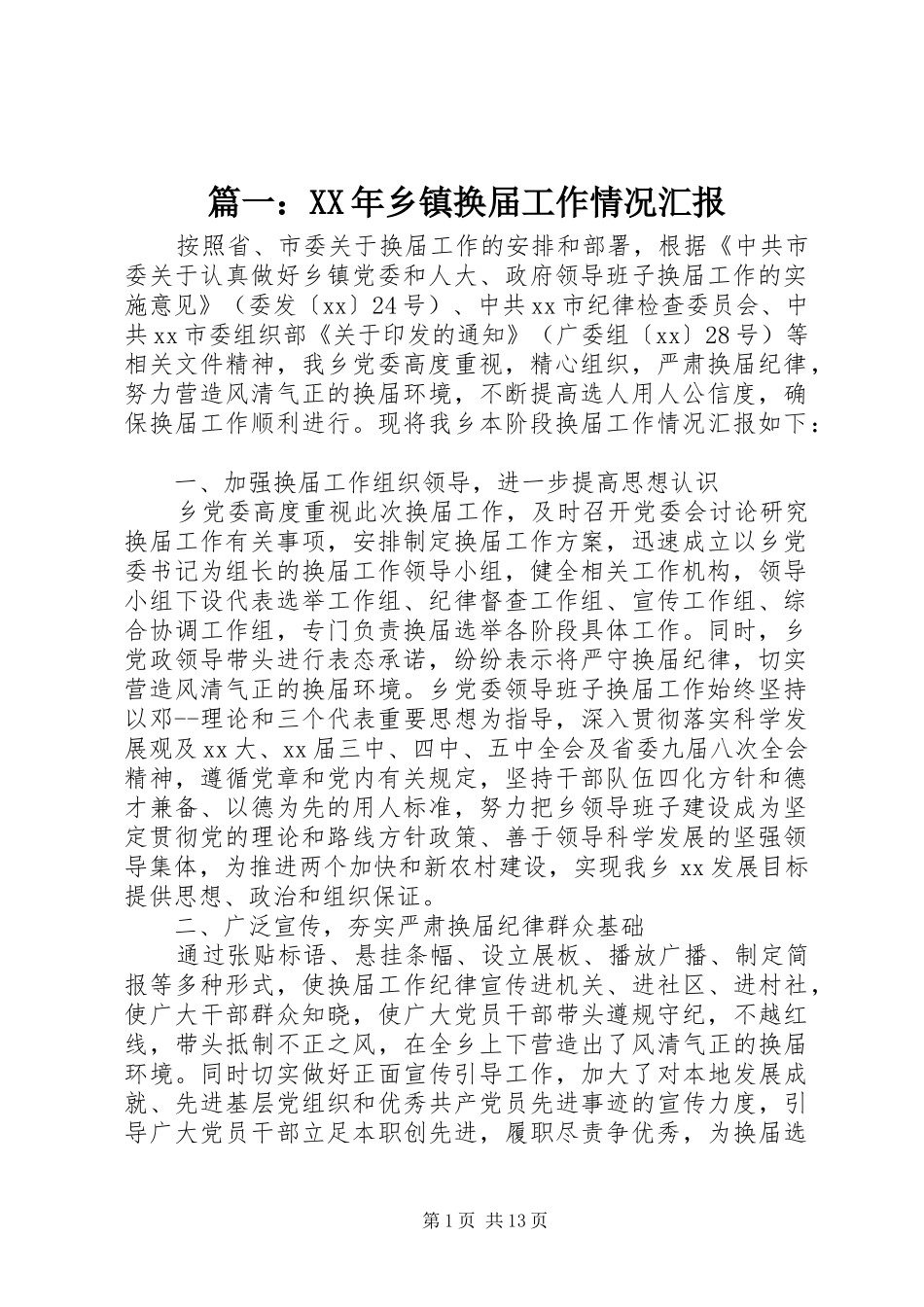 2024年乡镇换届工作情况汇报_第1页