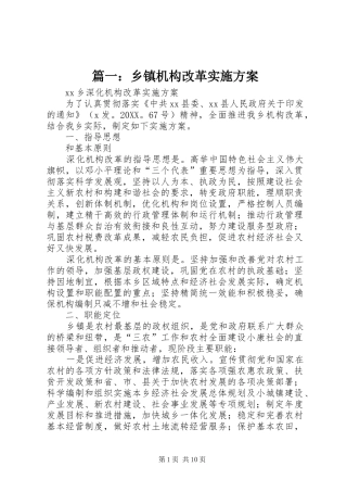 2024年乡镇机构改革实施方案