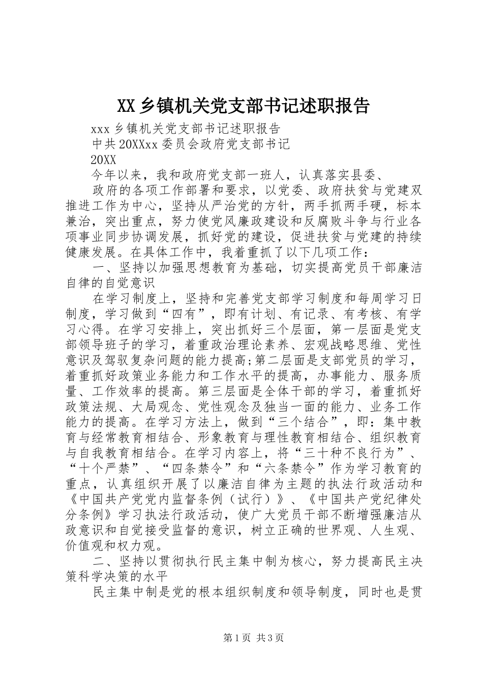 2024年乡镇机关党支部书记述职报告_第1页