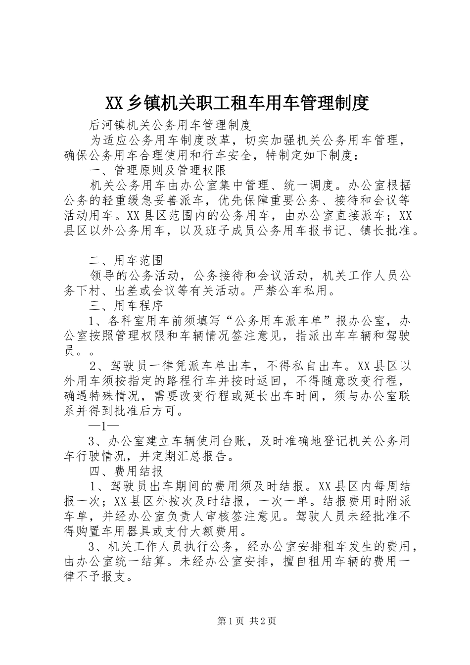 2024年乡镇机关职工租车用车管理制度_第1页