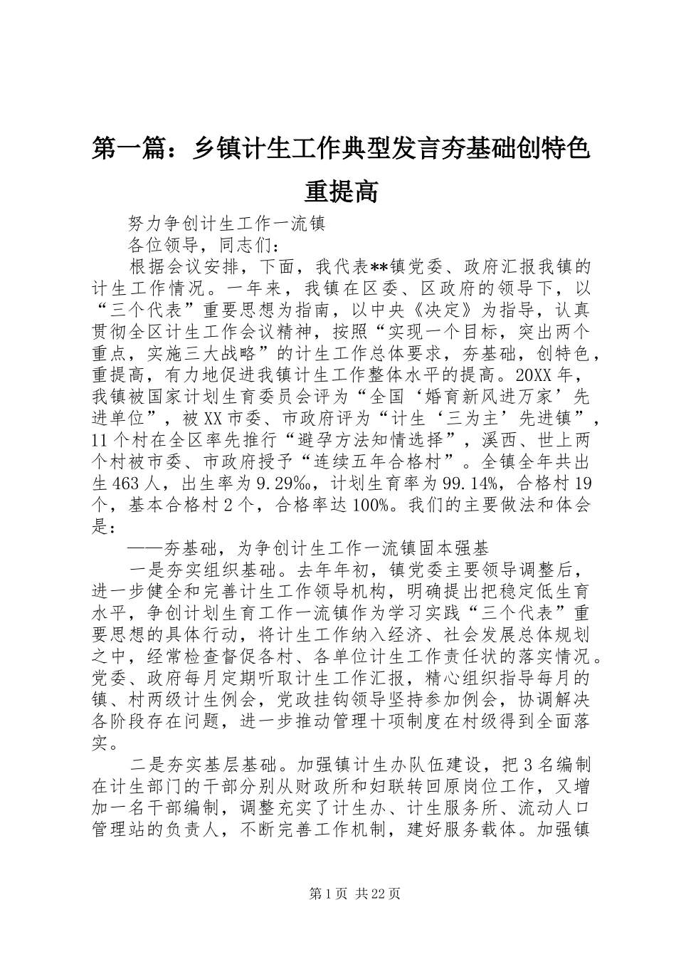 2024年乡镇计生工作典型讲话夯基础创特色重提高_第1页