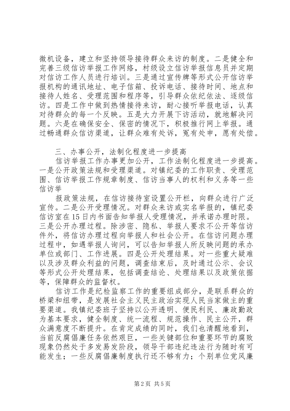 2024年乡镇纪检监察信访举报工作汇报_第2页