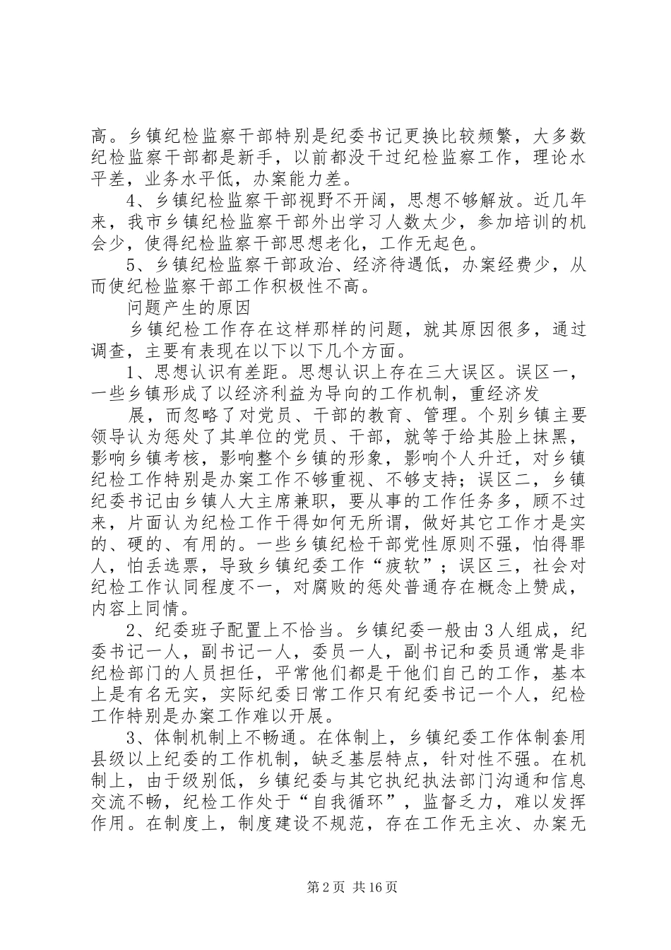 2024年乡镇纪委工作调研报告_第2页