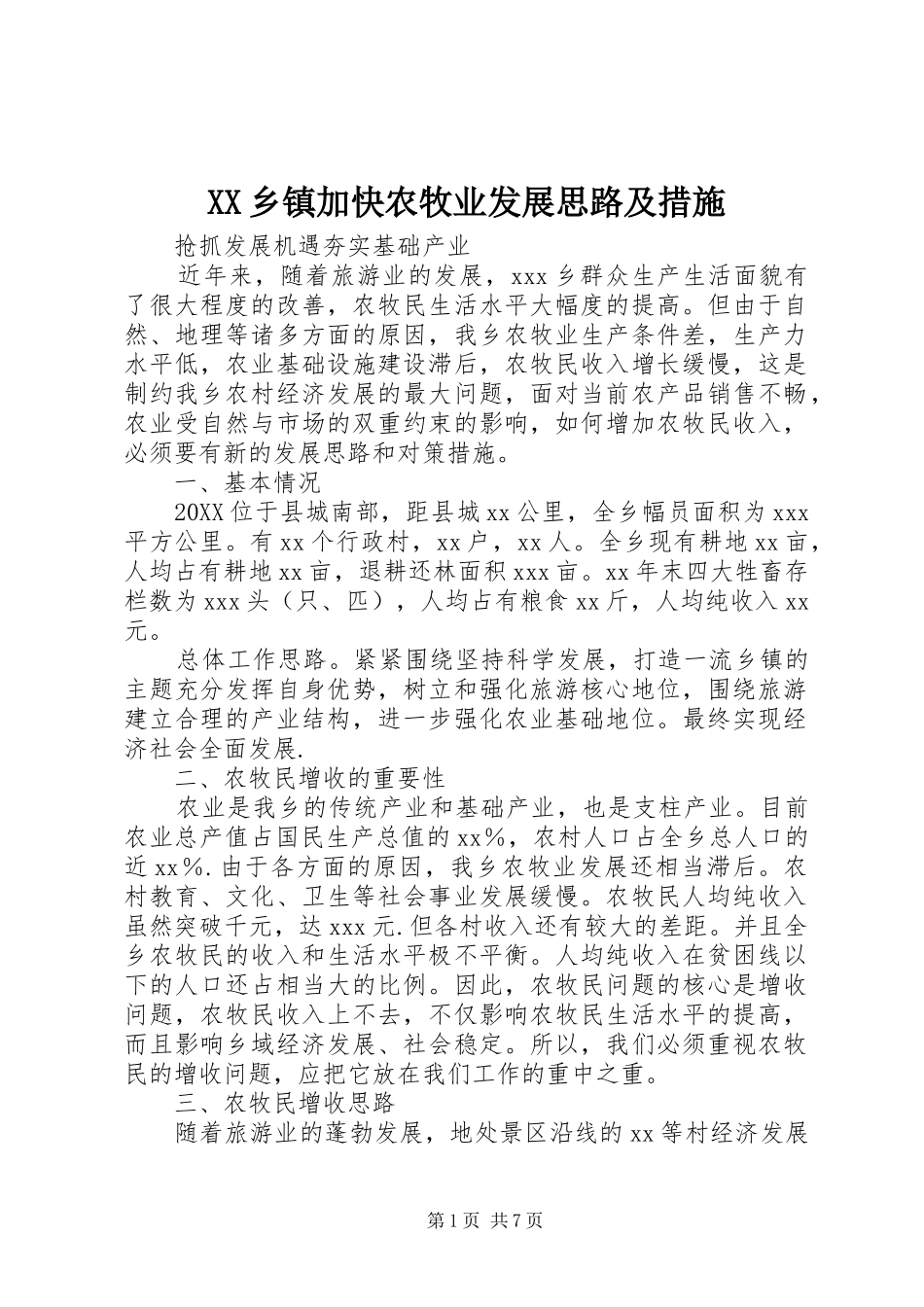 2024年乡镇加快农牧业发展思路及措施_第1页