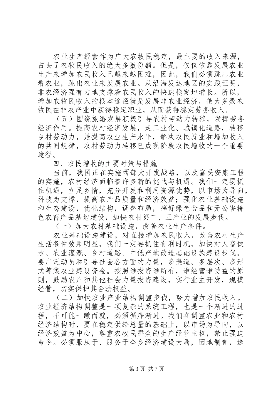 2024年乡镇加快农牧业发展思路及措施_第3页