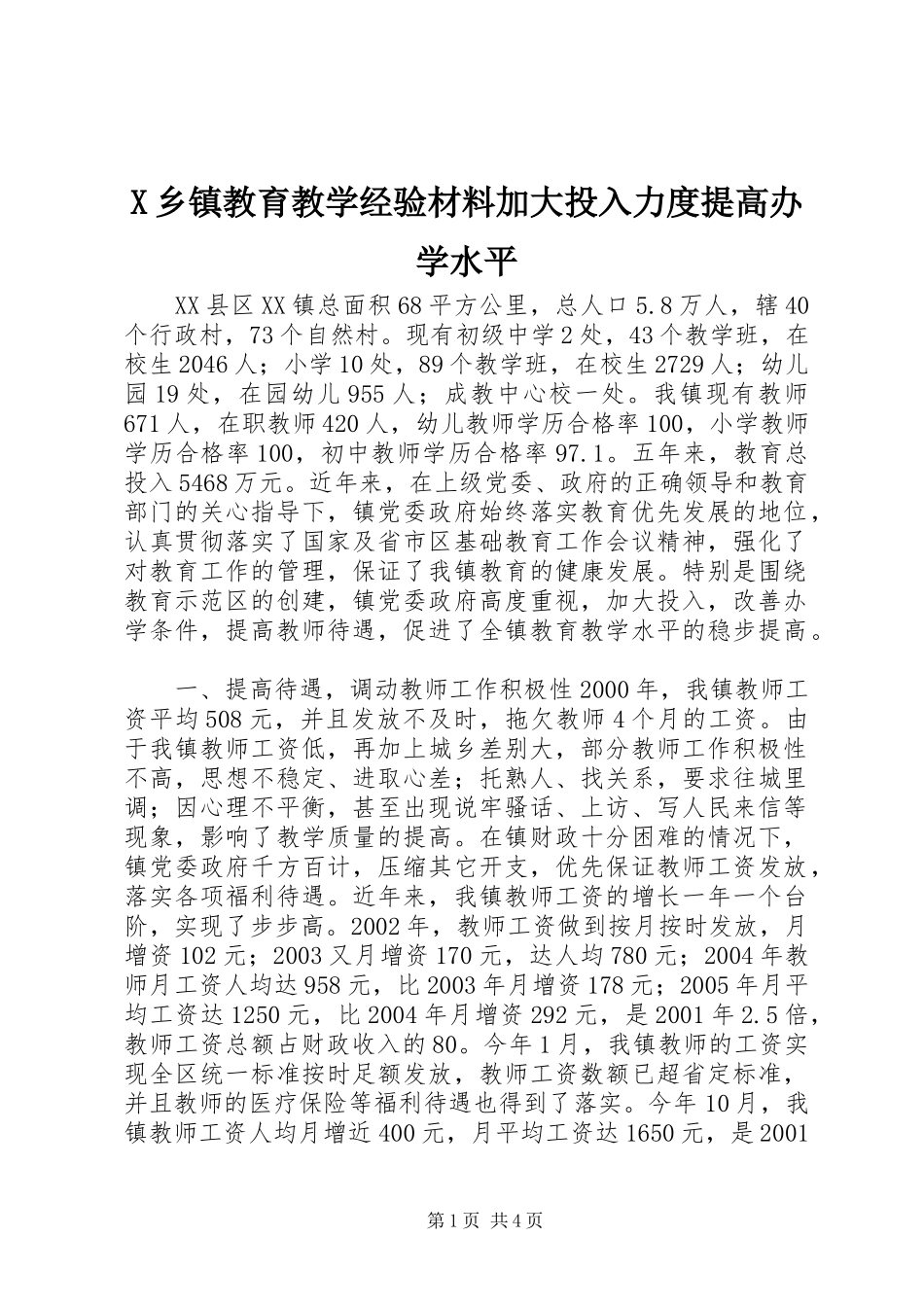 2024年乡镇教育教学经验材料加大投入力度提高办学水平_第1页