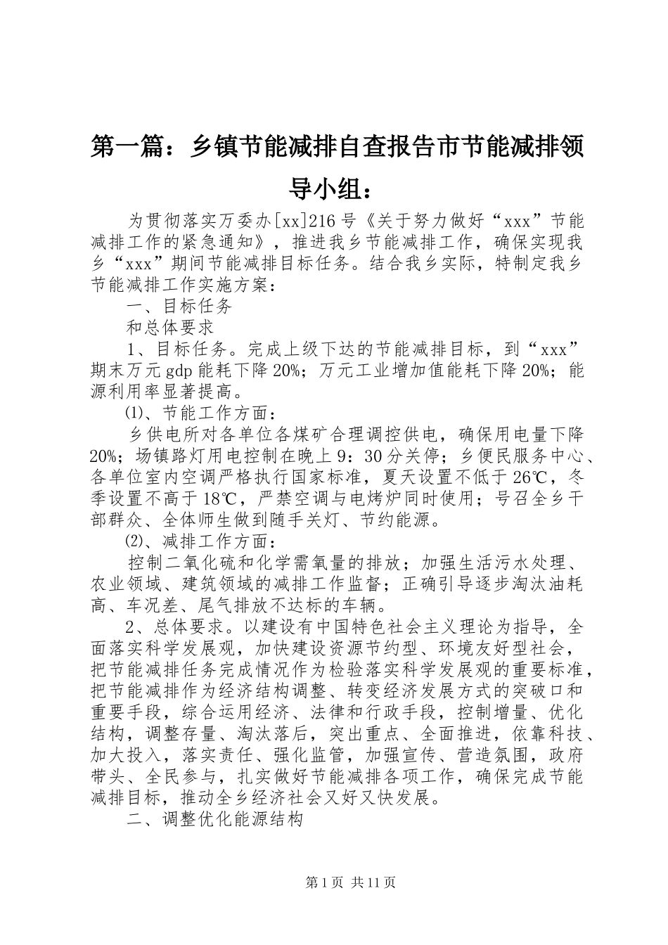 2024年乡镇节能减排自查报告市节能减排领导小组_第1页
