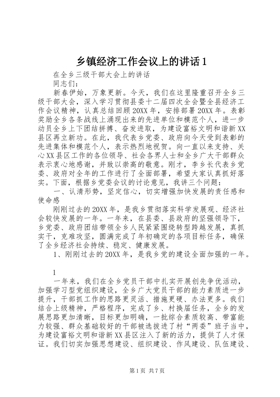 2024年乡镇经济工作会议上的致辞_第1页