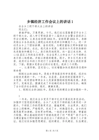 2024年乡镇经济工作会议上的致辞