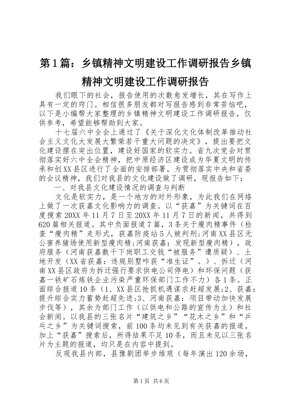2024年乡镇精神文明建设工作调研报告乡镇精神文明建设工作调研报告_第1页