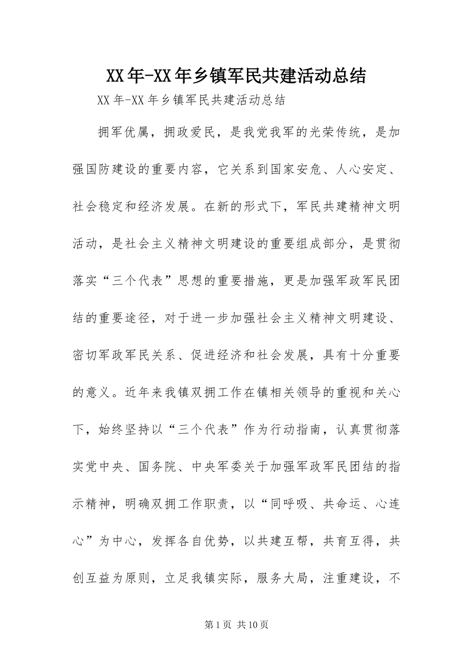 2024年乡镇军民共建活动总结_第1页