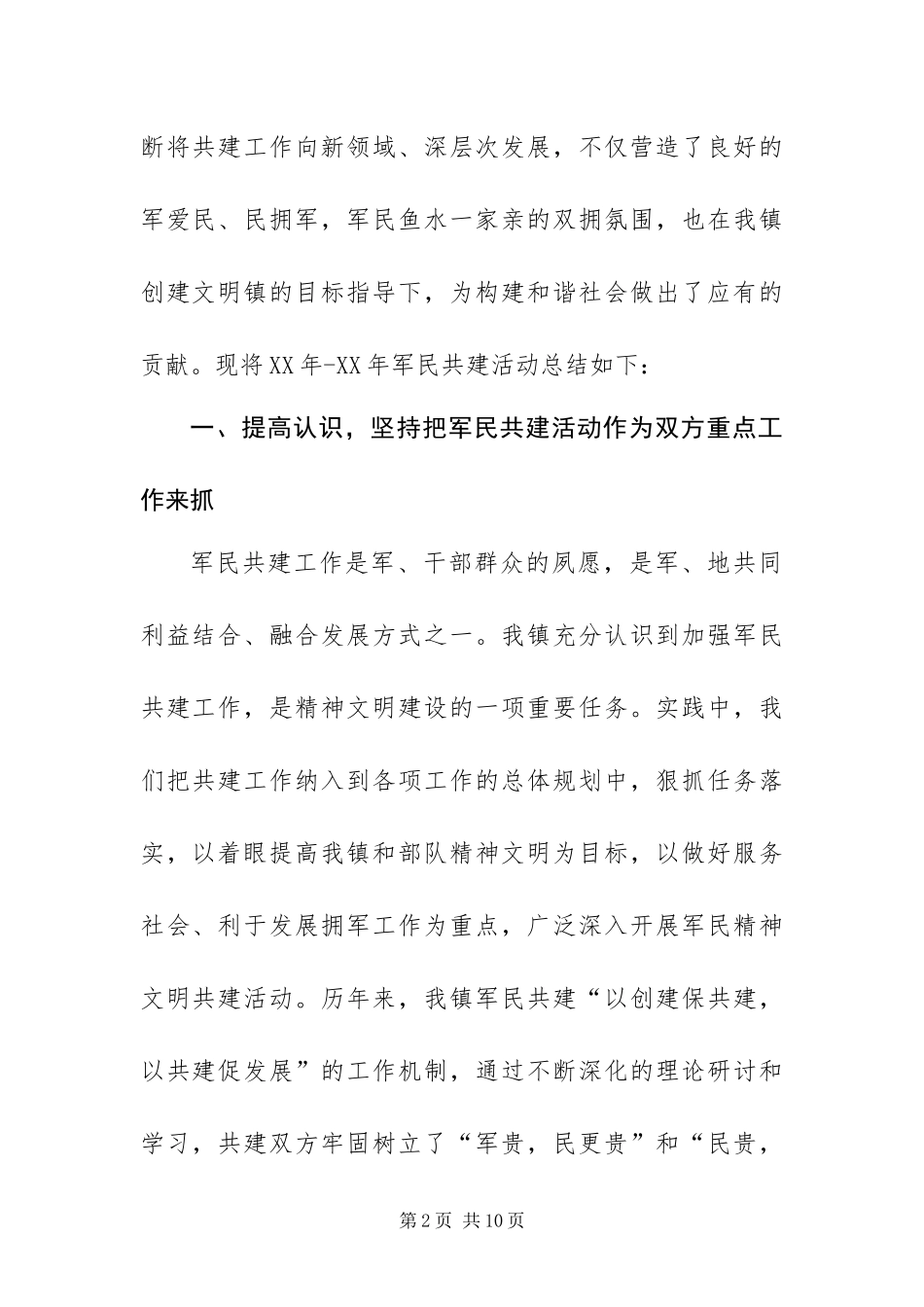 2024年乡镇军民共建活动总结_第2页