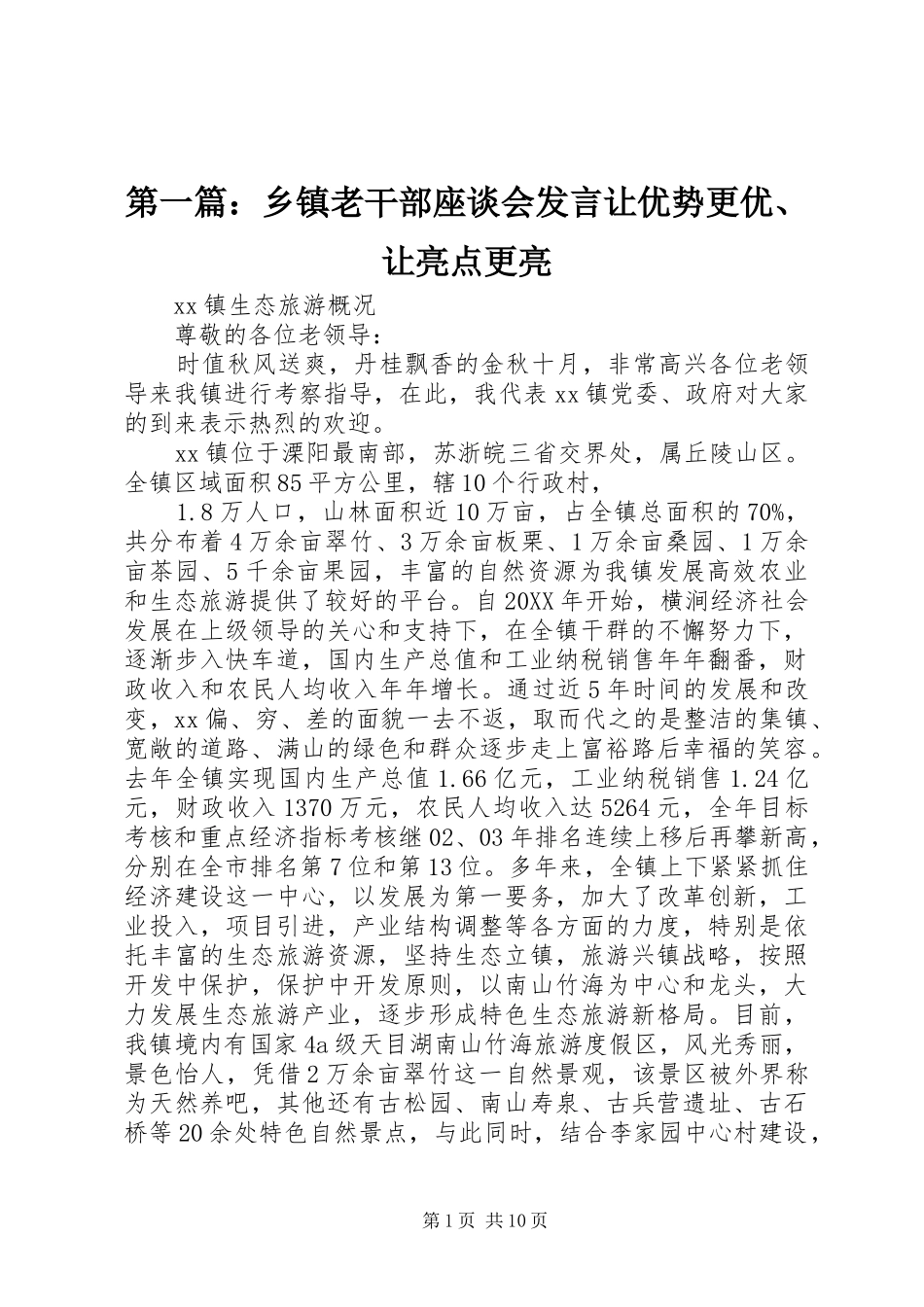 2024年乡镇老干部座谈会讲话让优势更优让亮点更亮_第1页