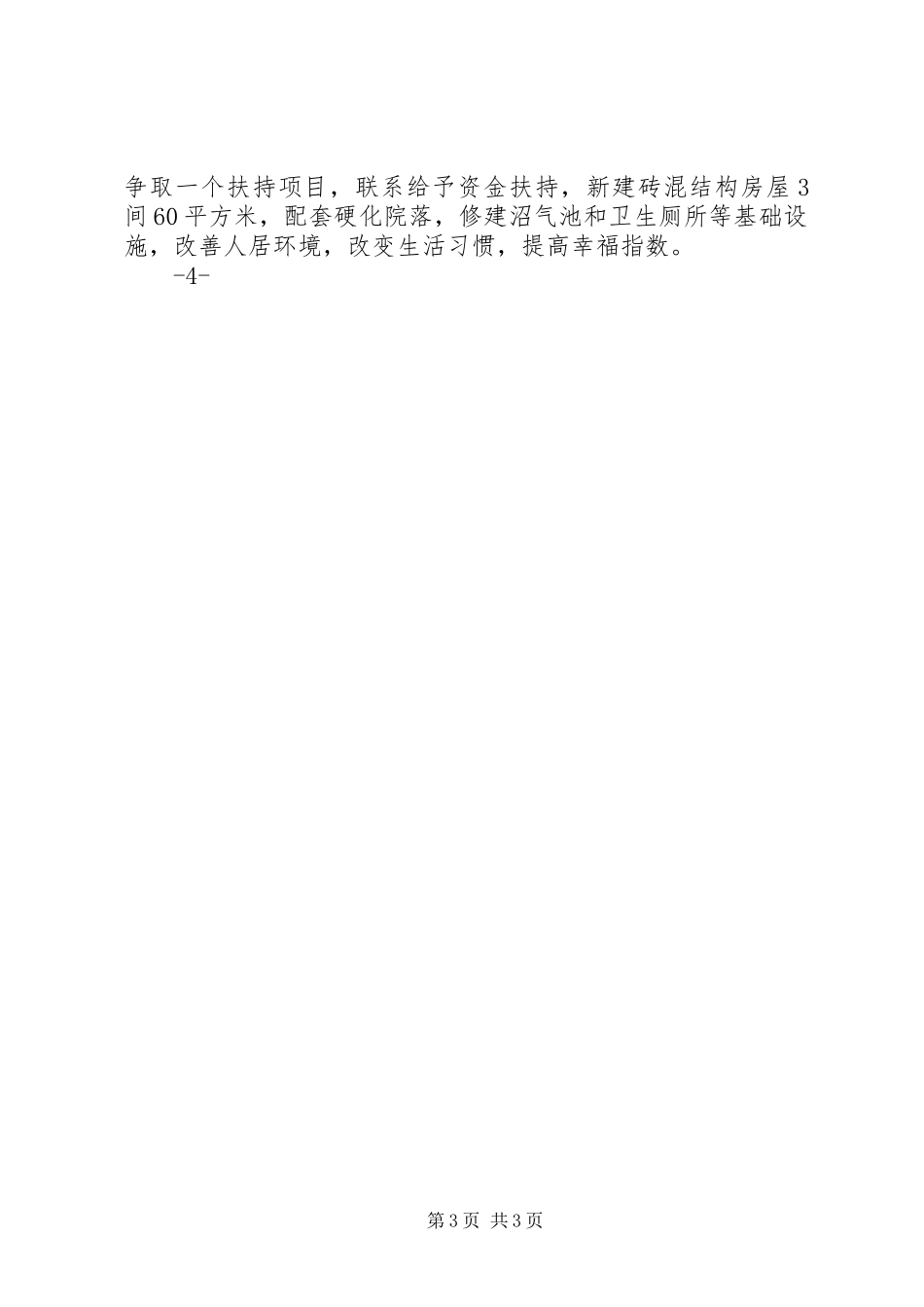 2024年乡镇联村联户为民富民发展规划_第3页