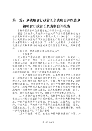 2024年乡镇粮食行政首长负责制自评报告乡镇粮食行政首长负责制自评报告