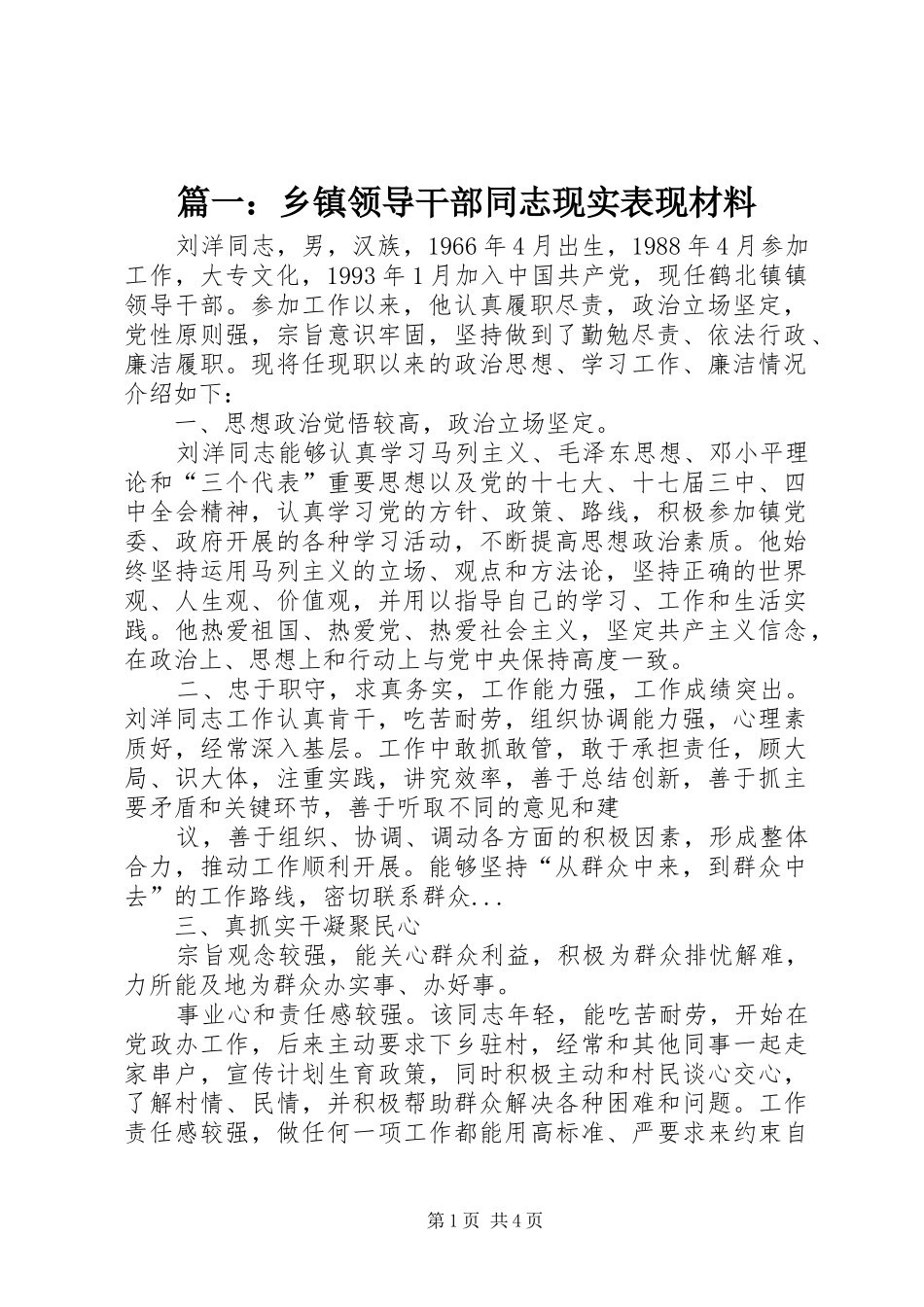 2024年乡镇领导干部同志现实表现材料_第1页