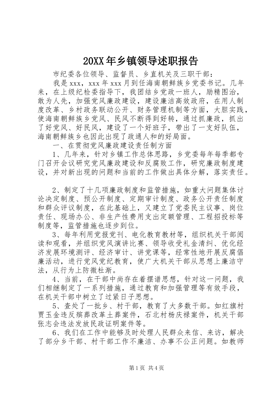 2024年乡镇领导述职报告_第1页