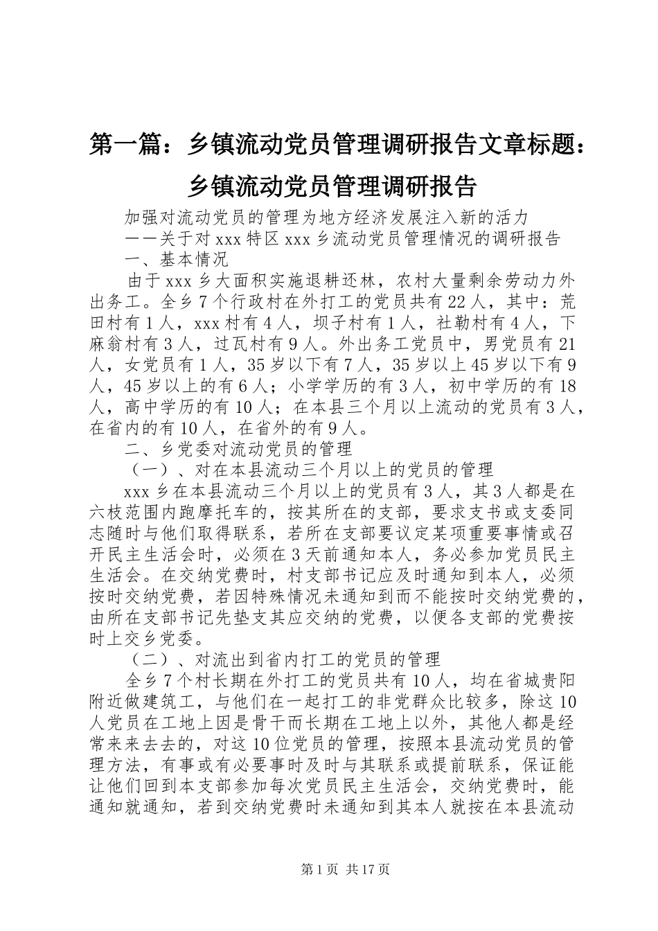 2024年乡镇流动党员管理调研报告文章标题乡镇流动党员管理调研报告_第1页