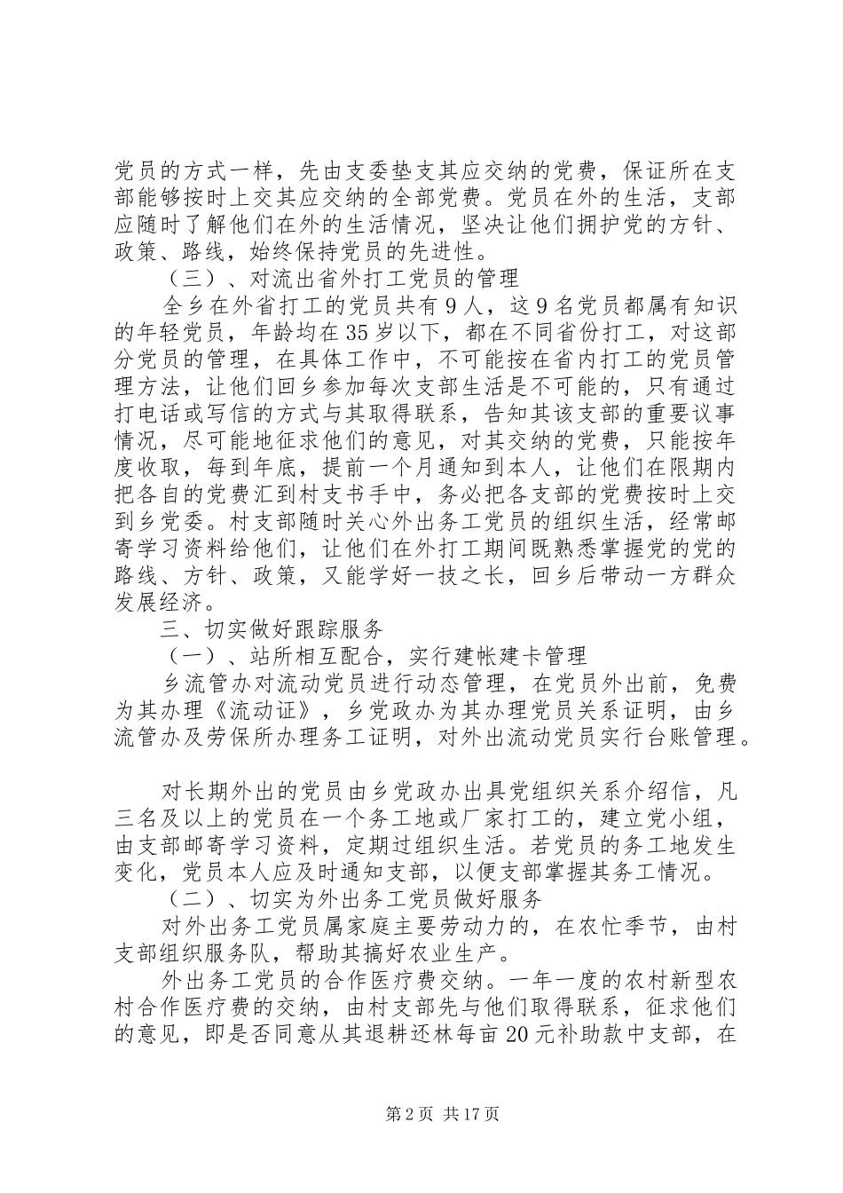 2024年乡镇流动党员管理调研报告文章标题乡镇流动党员管理调研报告_第2页