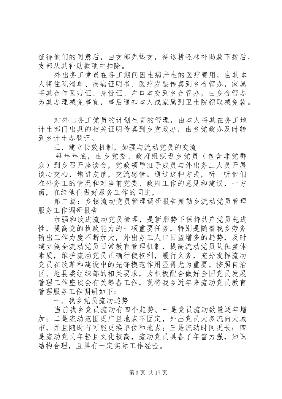 2024年乡镇流动党员管理调研报告文章标题乡镇流动党员管理调研报告_第3页