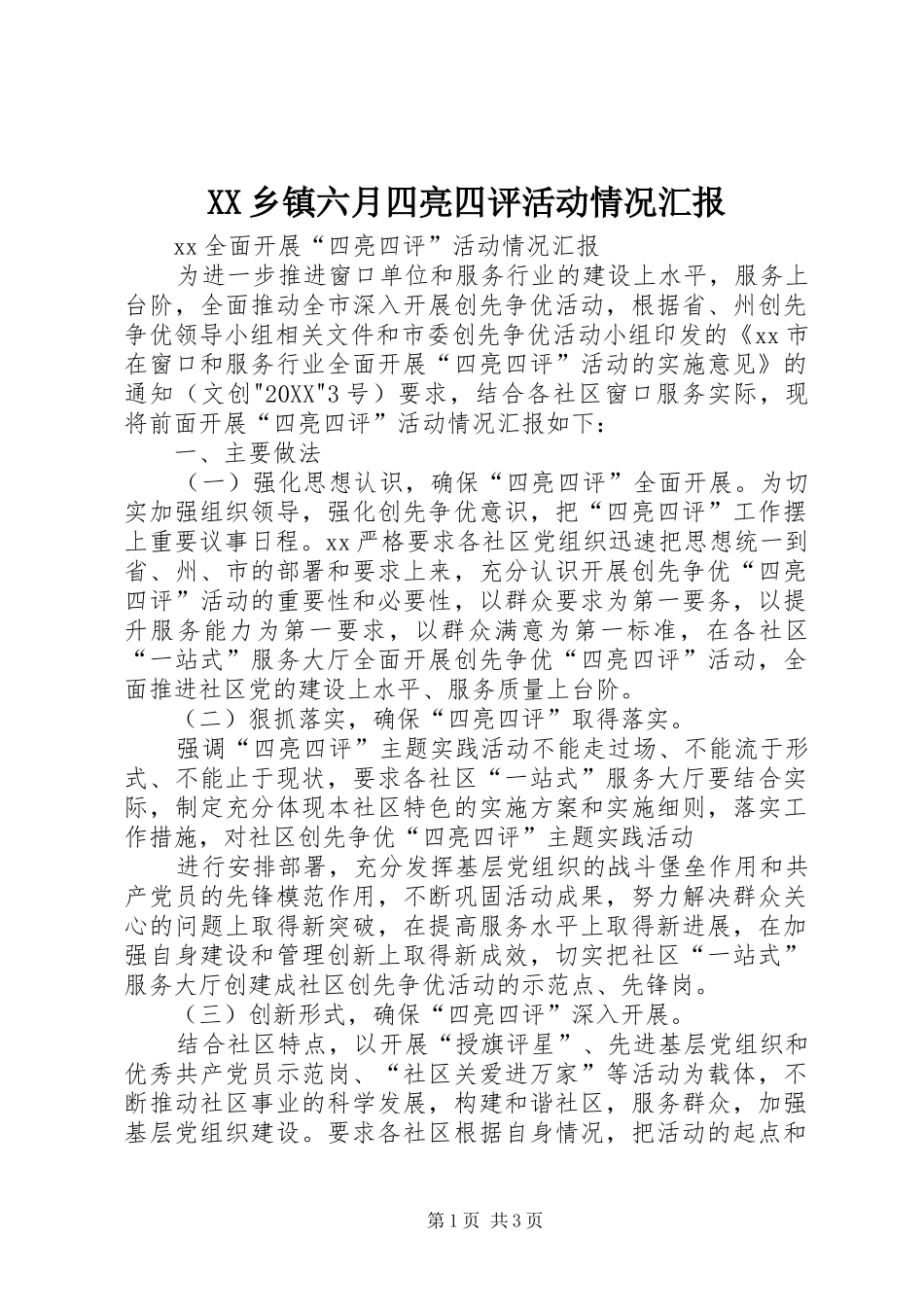 2024年乡镇六月四亮四评活动情况汇报_第1页