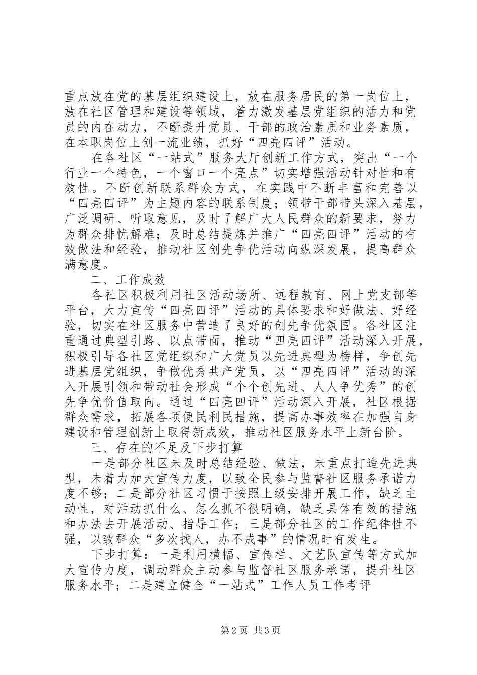 2024年乡镇六月四亮四评活动情况汇报_第2页