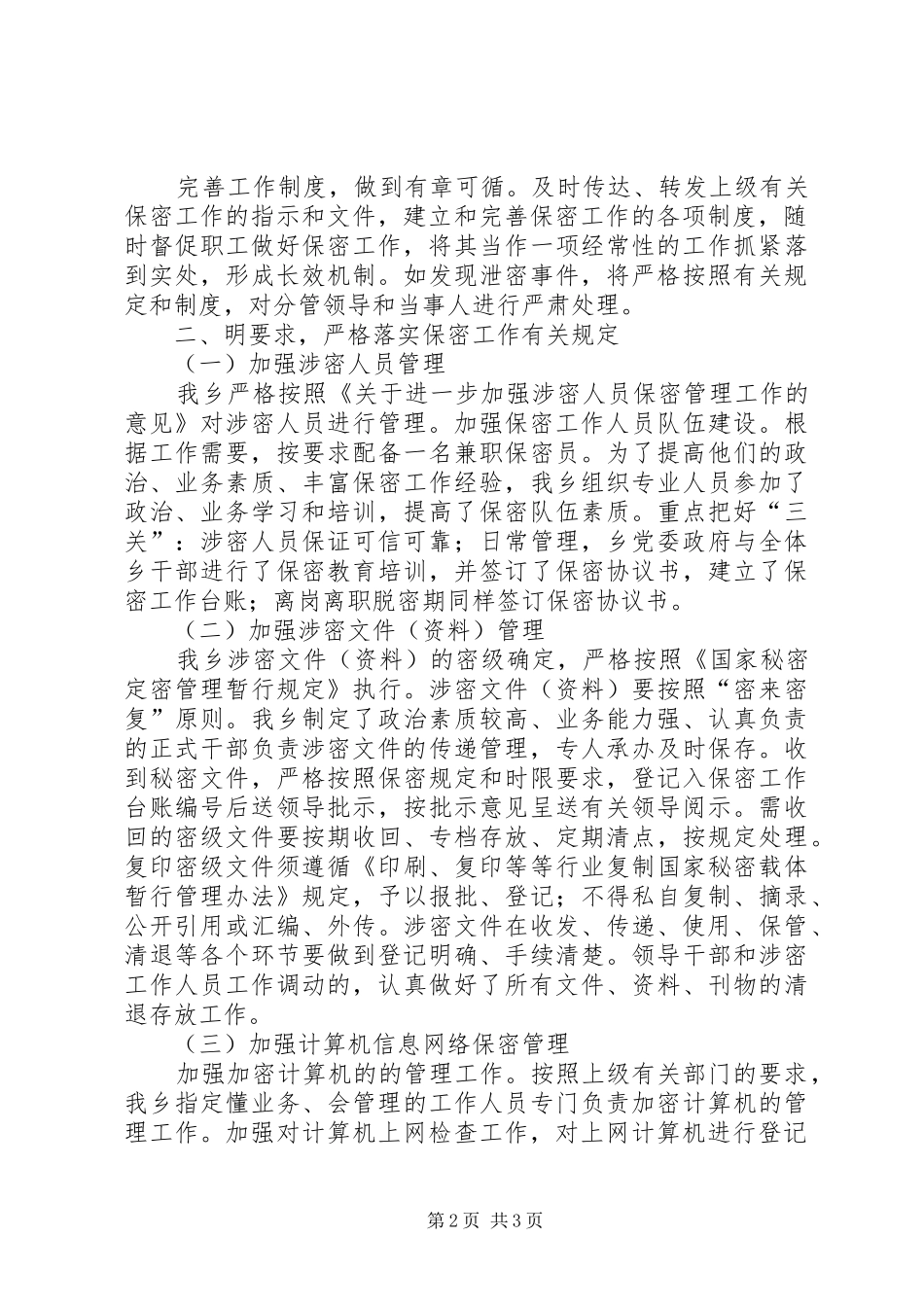 2024年乡镇落实保密工作情况汇报_第2页