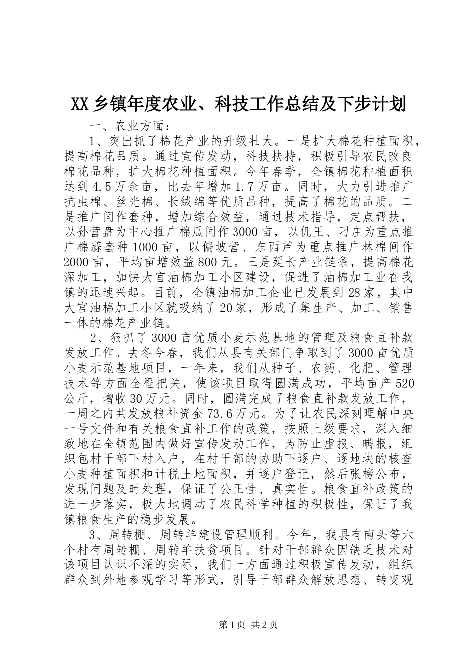 2024年乡镇年度农业科技工作总结及下步计划_第1页