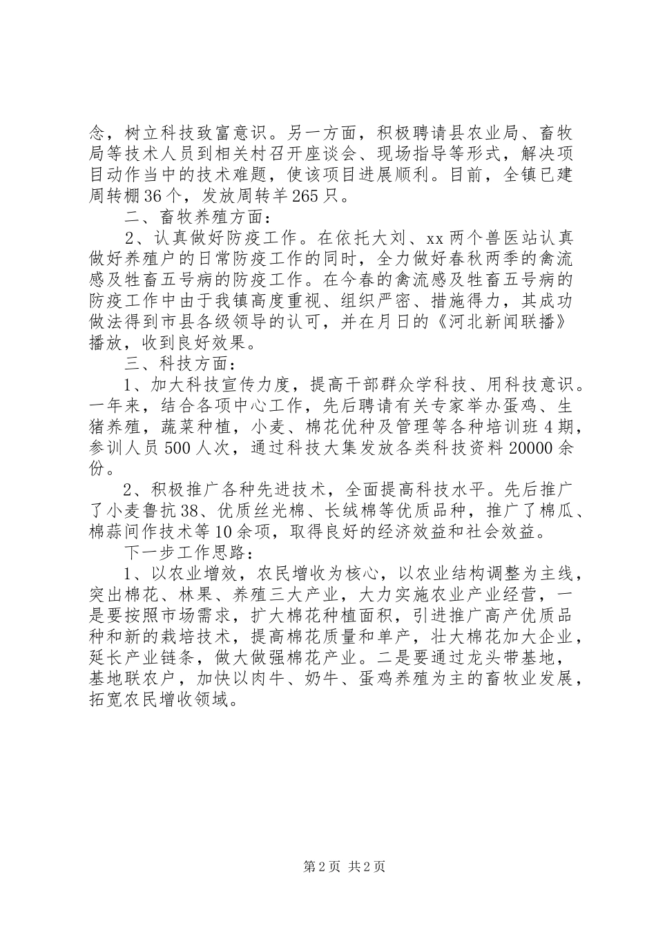 2024年乡镇年度农业科技工作总结及下步计划_第2页