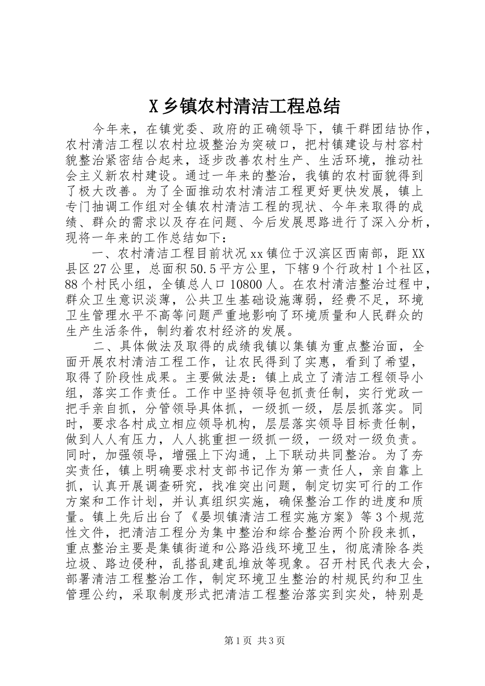 2024年乡镇农村清洁工程总结_第1页