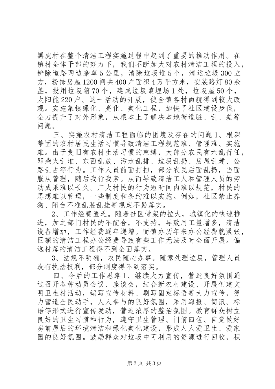 2024年乡镇农村清洁工程总结_第2页
