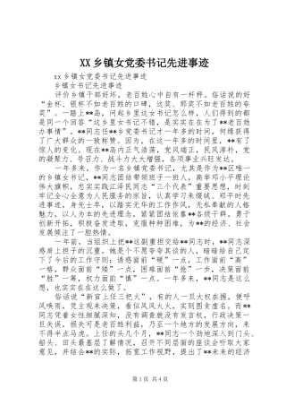 2024年乡镇女党委书记先进事迹