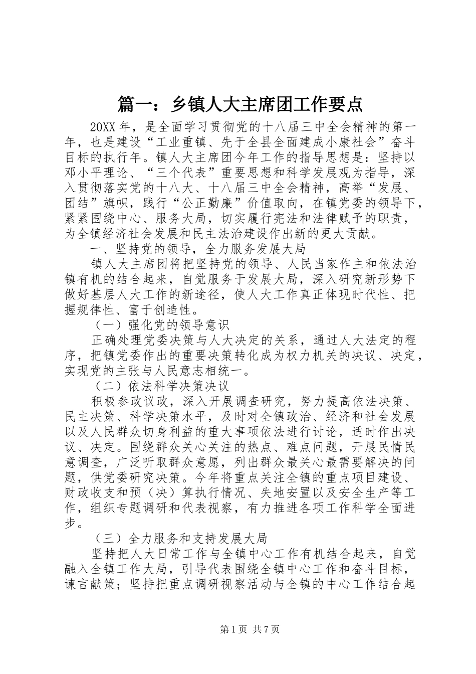 2024年乡镇人大主席团工作要点_第1页