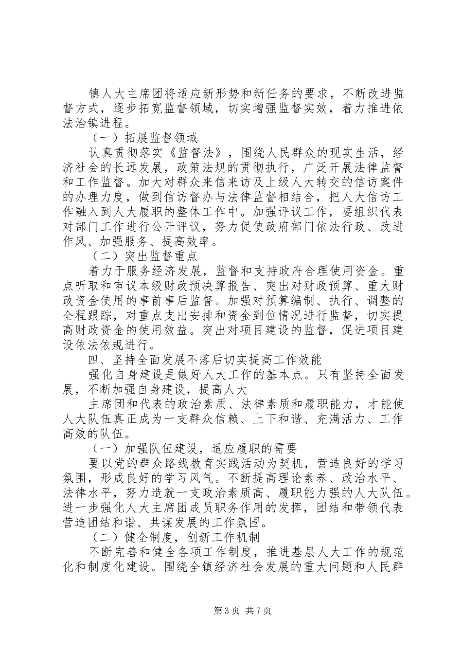 2024年乡镇人大主席团工作要点_第3页